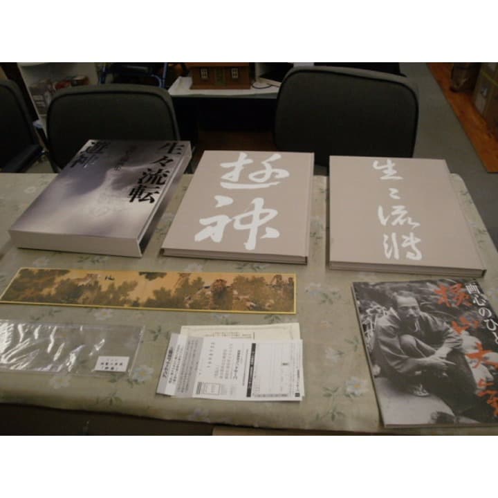商品名 横山大観　１生々流転　２遊神　特製小屏風(柳蔭）　別冊付録（画心のひと 生々流転 文化遺産オンライン