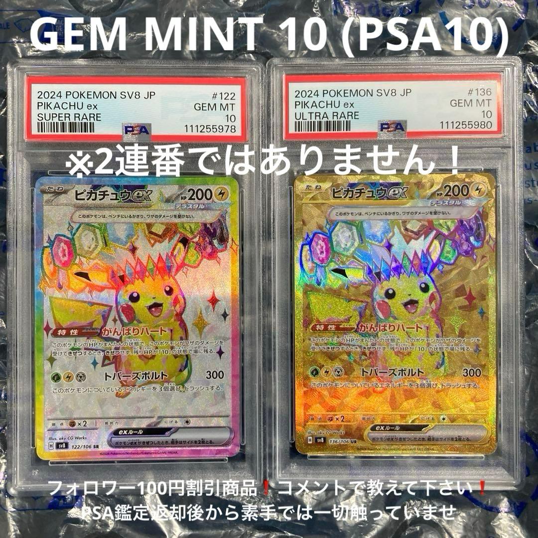 ピカチュウex SR、UR SV8 超電ブレイカー PSA10 2連番 - メルカリ