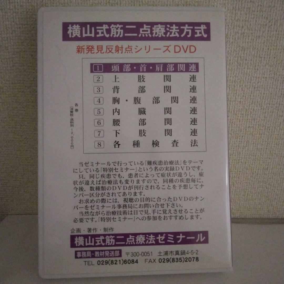 横山式二点療法セミナー DVD　難疾患治療編