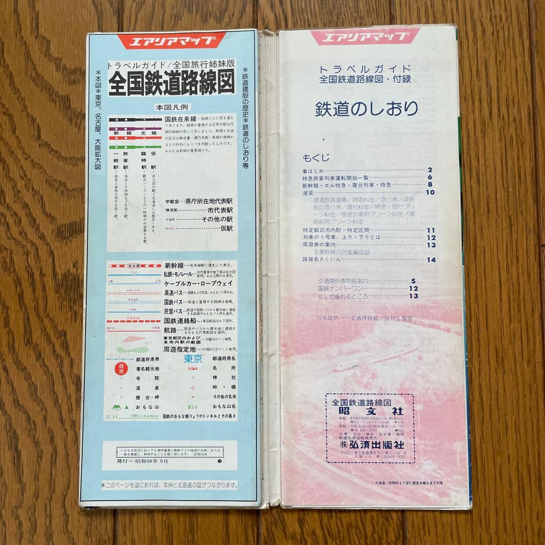 昭和58年発行 エアリアマップ 全国鉄道路線図 - メルカリ