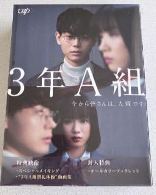 【新品未開封】3年A組-今から皆さんは,人質です- DVD-BOX