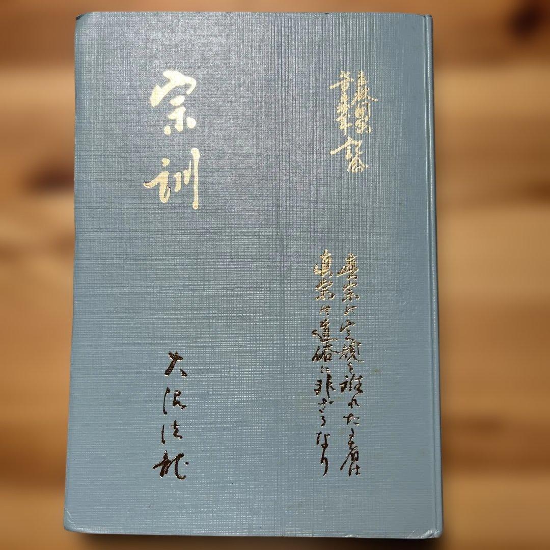 宗訓 大沼法龍 浄土真宗 - メルカリ