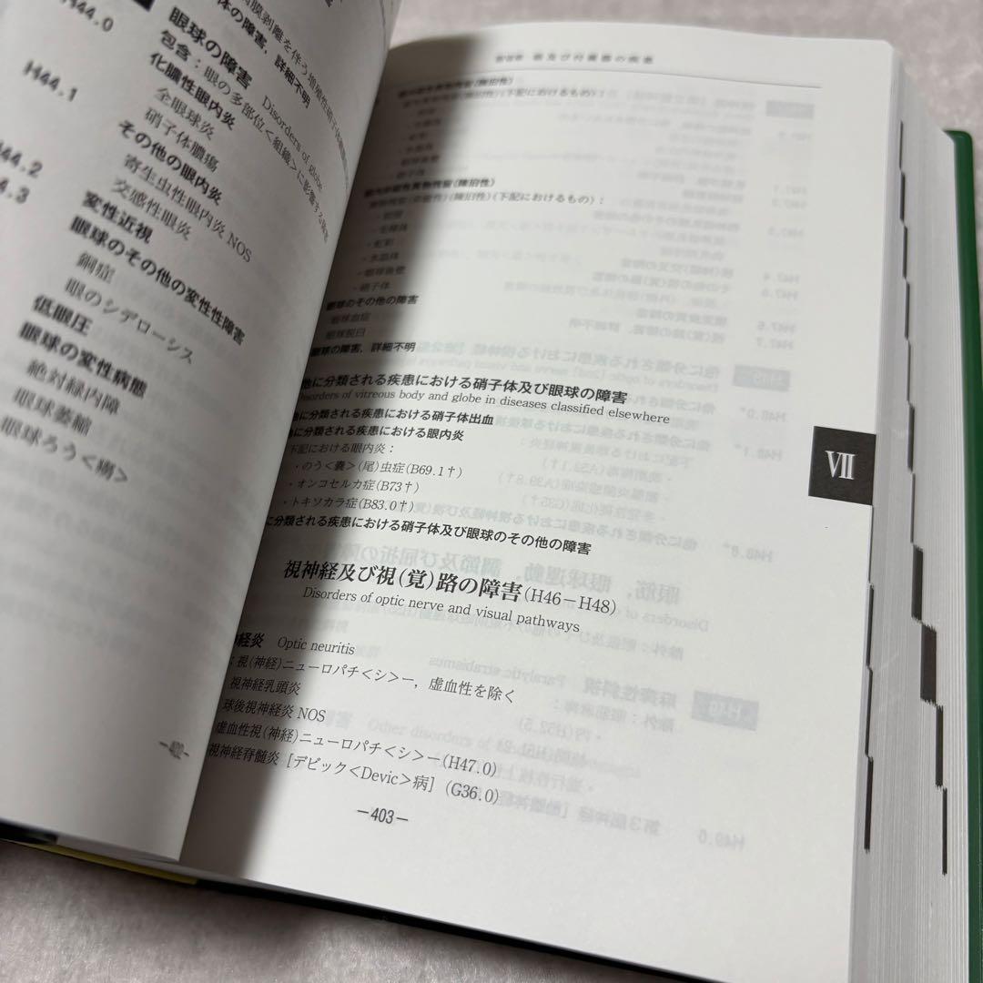 ICD10（2013年版）準拠 第1巻 第3巻