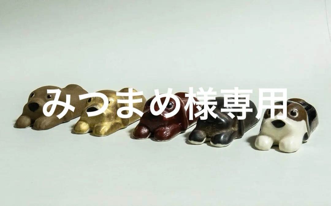 1581　薮内佐斗司　らぶ　箸置　共箱　犬箸置 2026年最新】薮内佐斗司の人気アイテム - メルカリ
