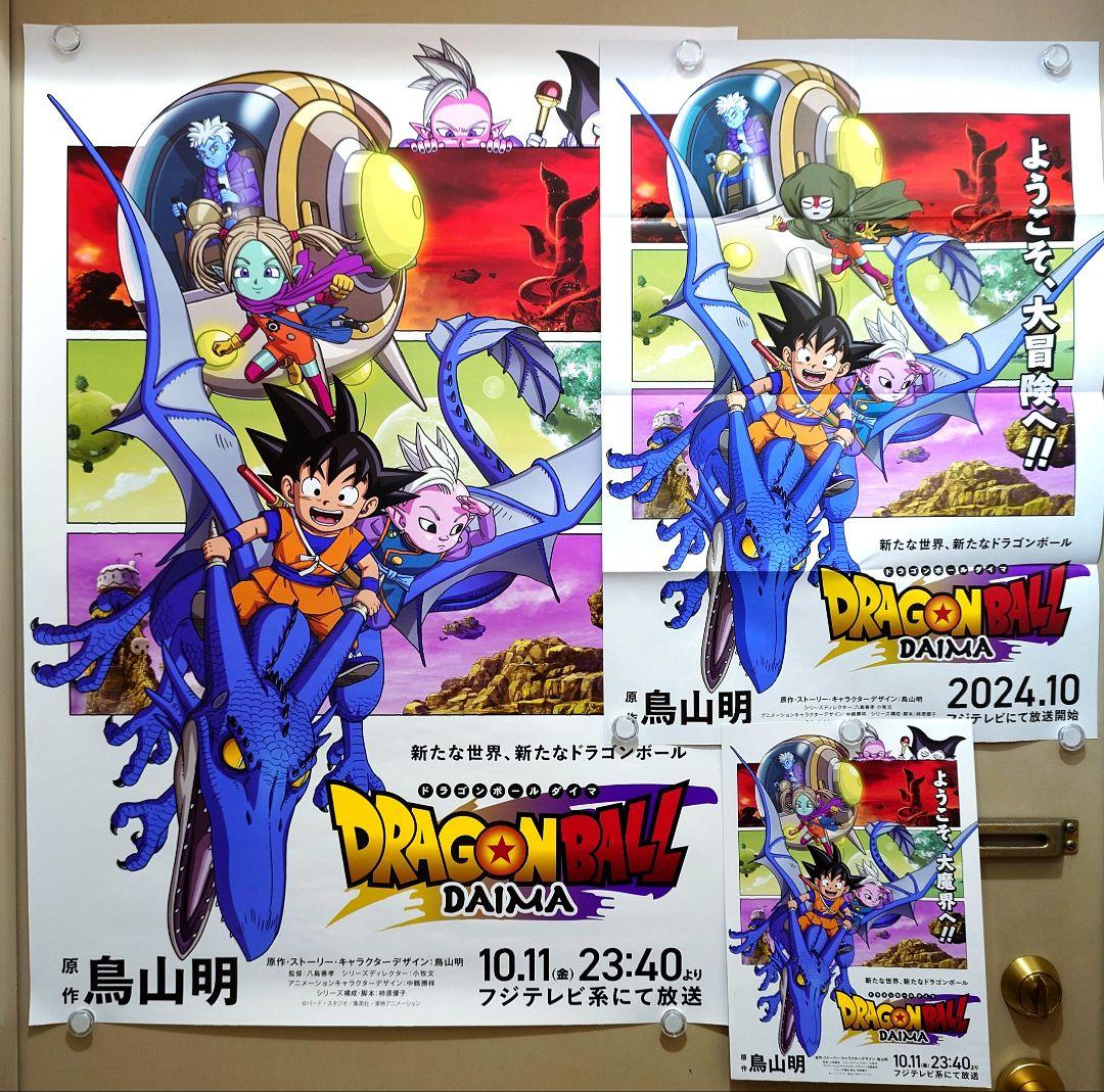 3種類☆未使用】『 ドラゴンボールDAIMA ダイマ 』番組宣伝用 ポスター