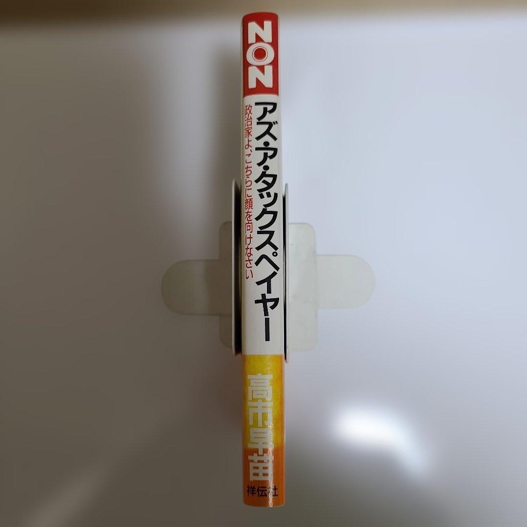 高市早苗 アズ・ア・タックスペイヤー 政治家よこちらに顔を向け