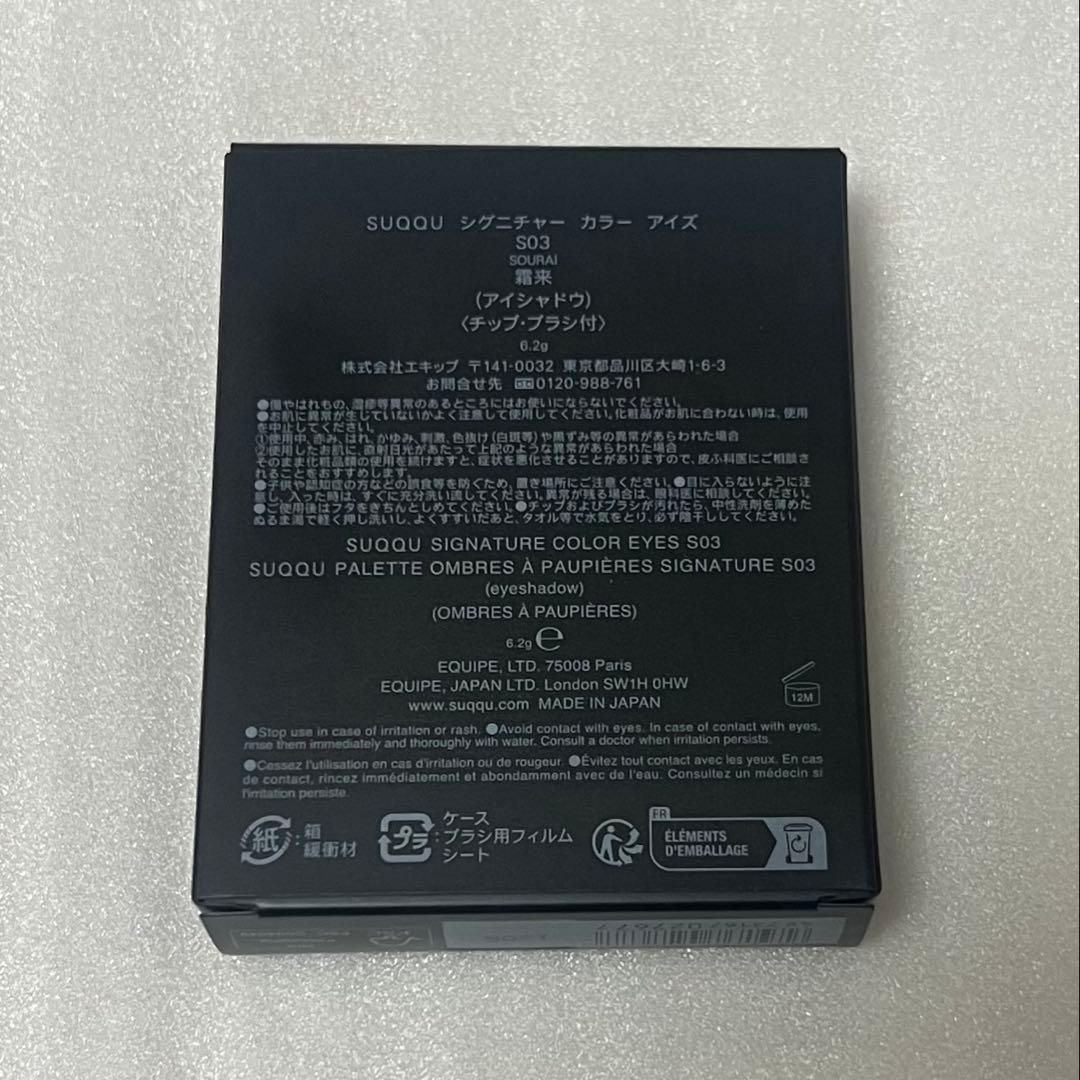 SUQQU シグニチャー カラー アイズ　S03 霜来 -SOURAI
