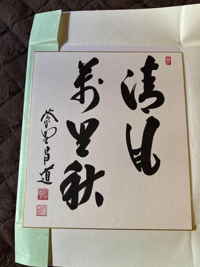 前田しょうどう和尚 直筆色紙 - メルカリ