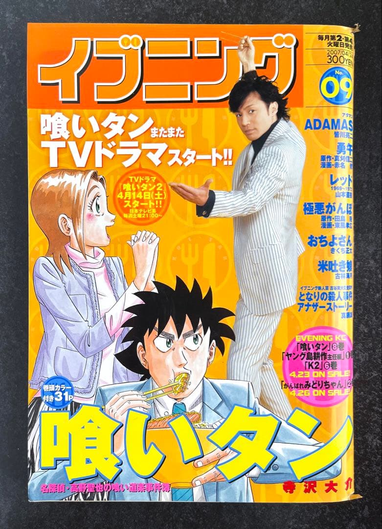 ○イブニング 2007年 9号 ○ADAMAS 後編 皆川亮二 ○バガボンド予告
