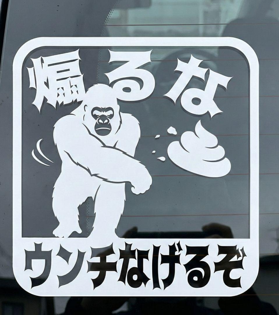 煽るなゴリラ カッティングステッカー 煽り運転 防止 対策 ステッカー