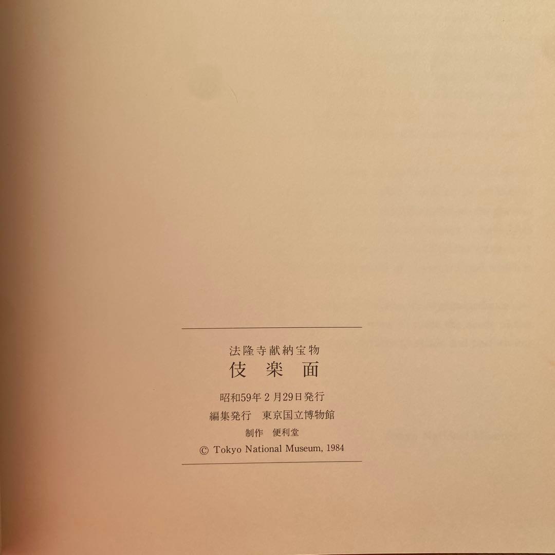 法隆寺献納宝物伎楽面 東京国立博物館 図録 - メルカリ