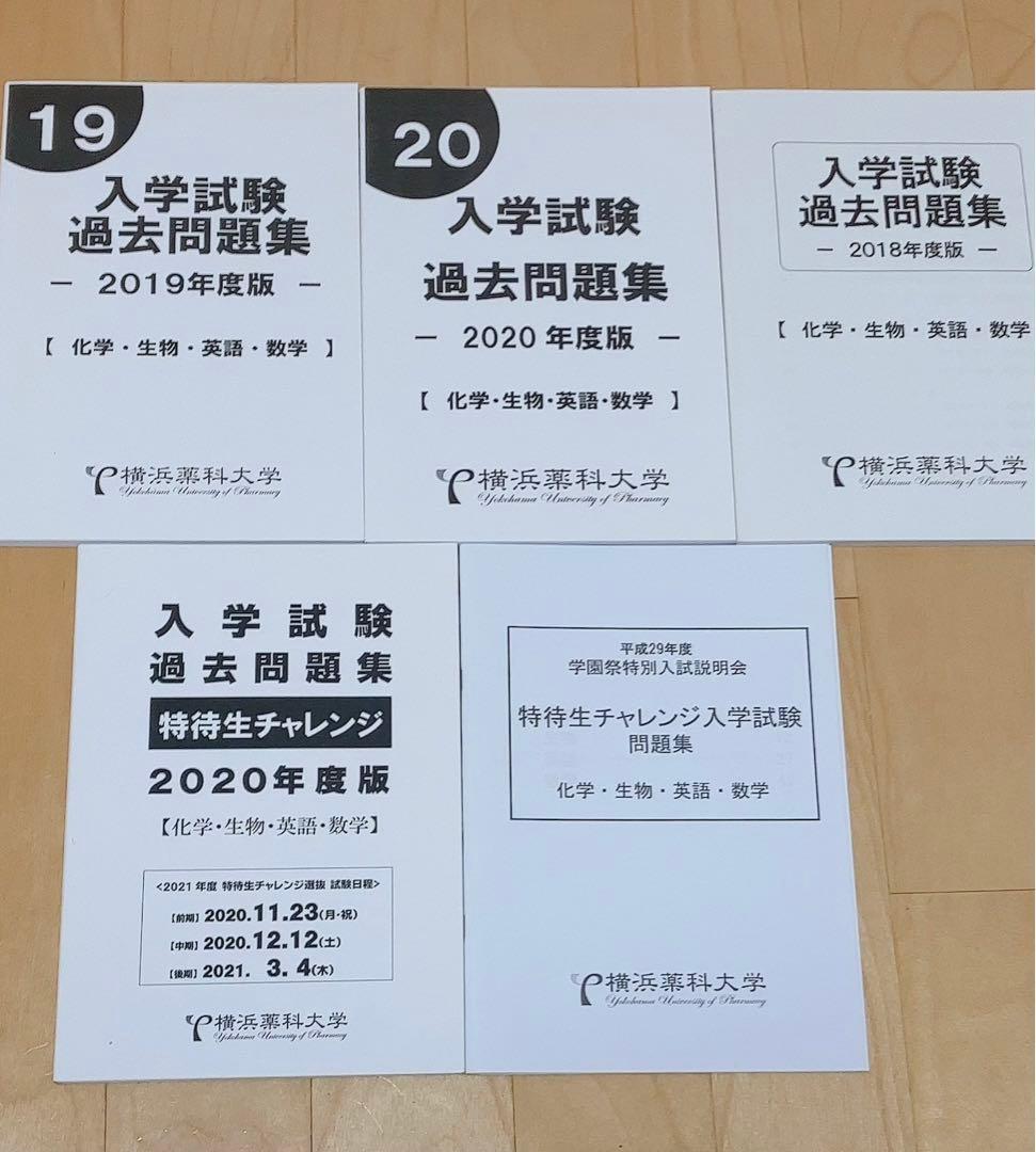 横浜薬科大学 過去問題集 （特待生チャレンジ付き） - メルカリ