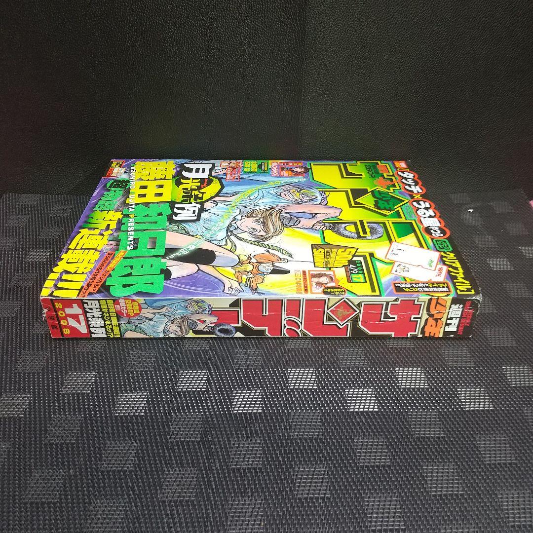 週刊少年サンデー 2008年17号※月光条例 新連載※タッチ×うる星やつら