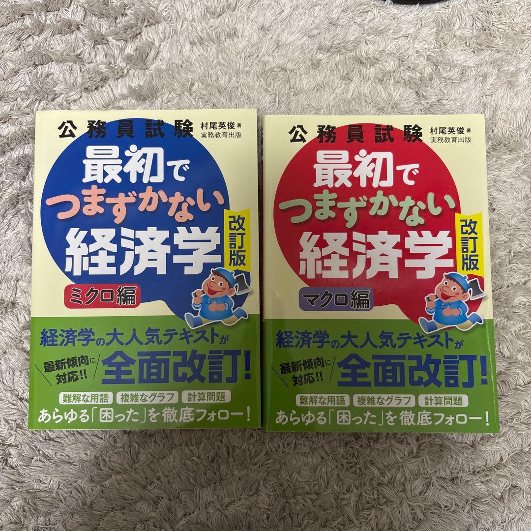 公務員試験 最初でつまずかない経済学 - メルカリ