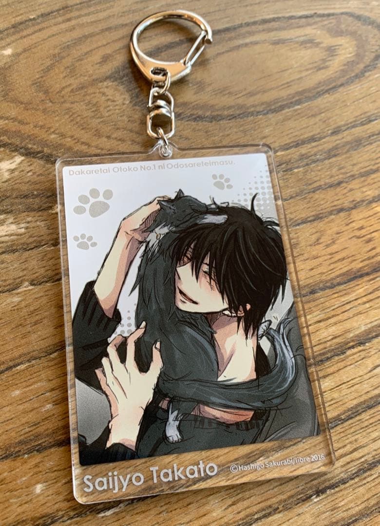 抱かれたい男1位に脅されています 西條高人 アクリルキーホルダー