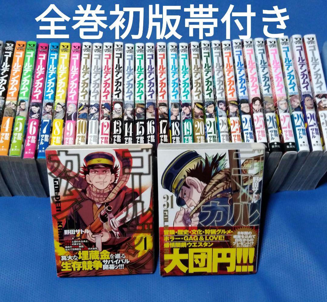 ゴールデンカムイ 全巻初版帯付き 全巻セット ゴールデンカムイ 1巻~31巻 全巻 初版本 全巻帯つき 状態良好｜Yahoo