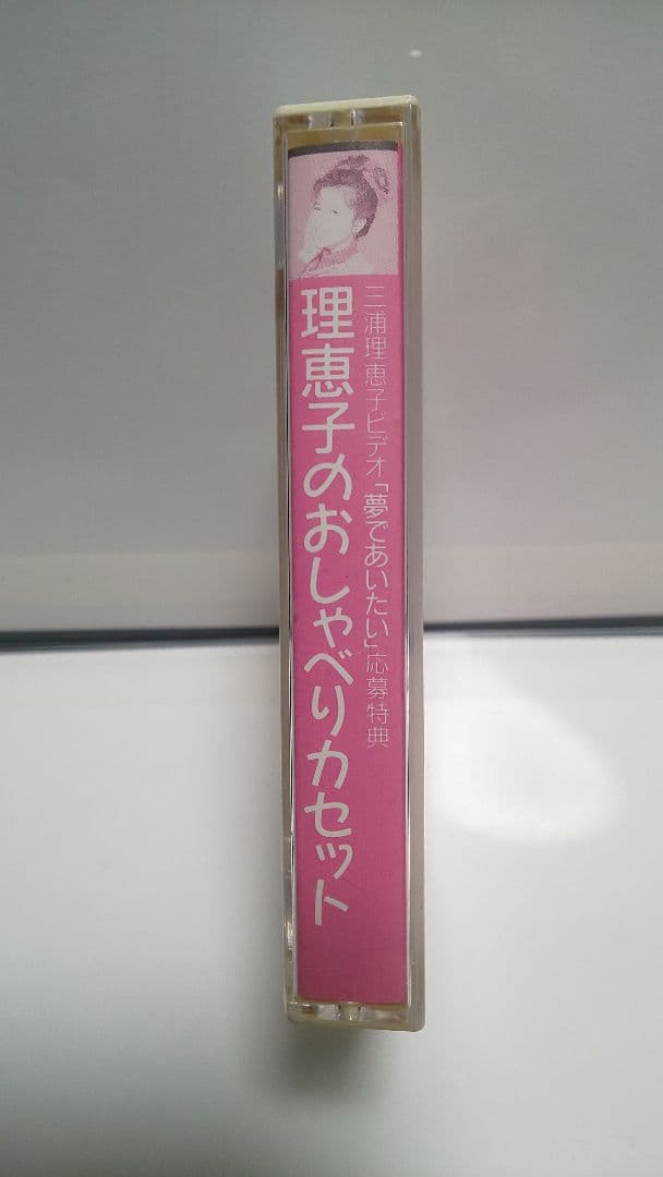 理恵子のおしゃべりカセット 三浦理恵子ビデオ「夢であいたい」応募特典