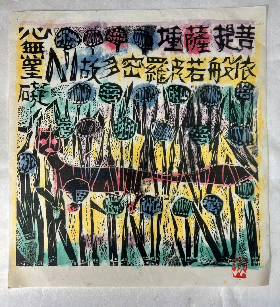 1987年 棟方志功 [追開心経頌] 板画柵 7月葱鼬の柵 木版画 - メルカリ