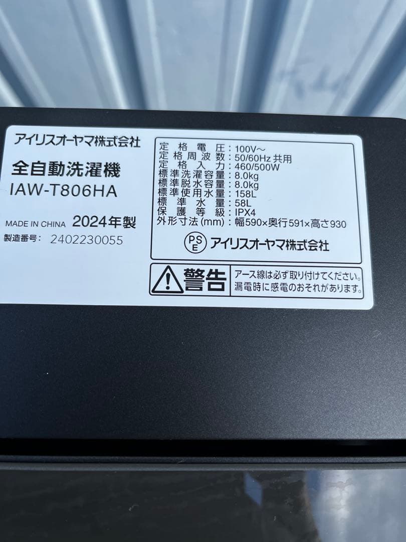 アイリスオーヤマIAW-T806HA 8.0kg 洗濯機 2024年製　中古品