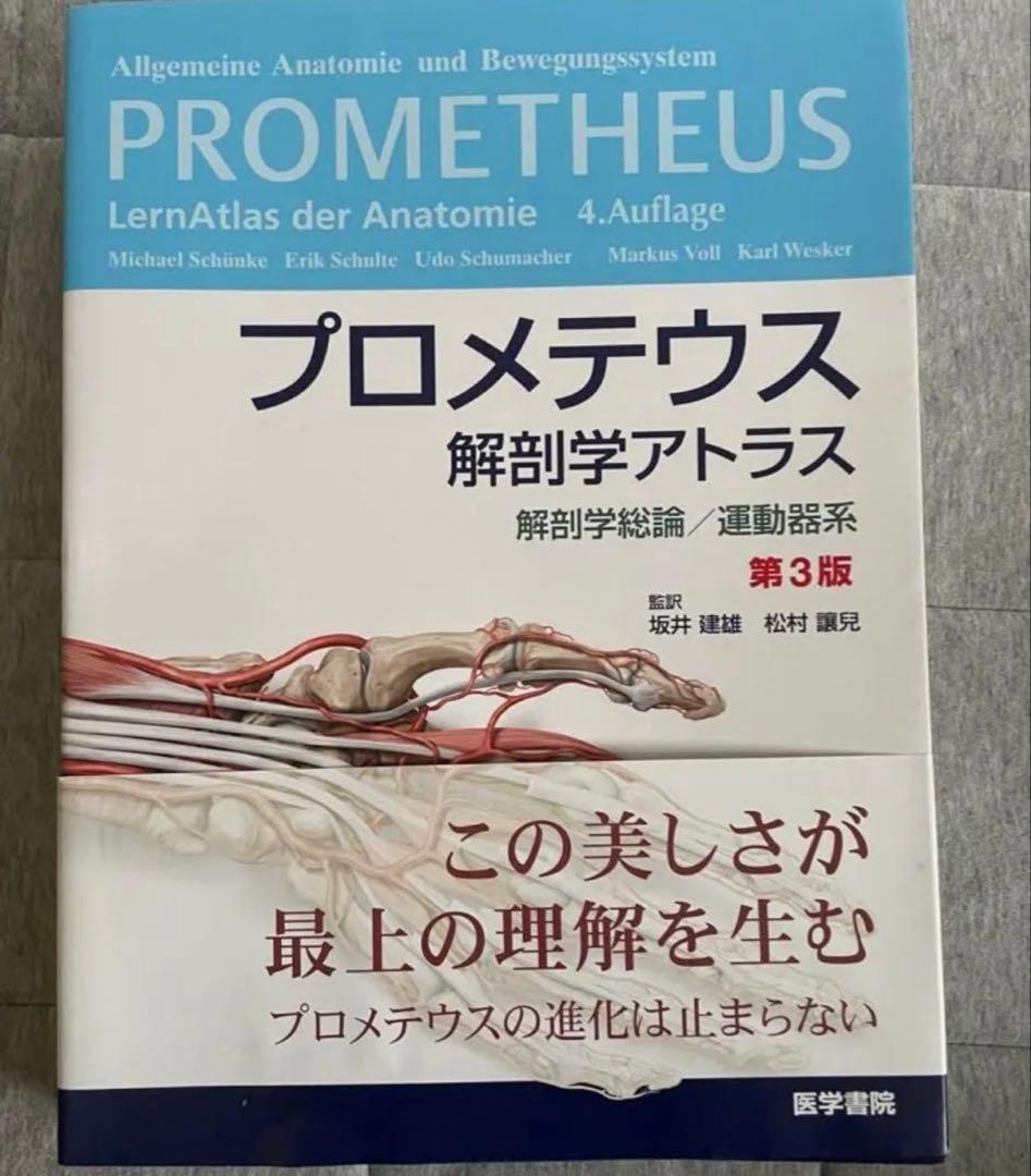 プロメテウス 解剖学アトラス 第3版 - メルカリ