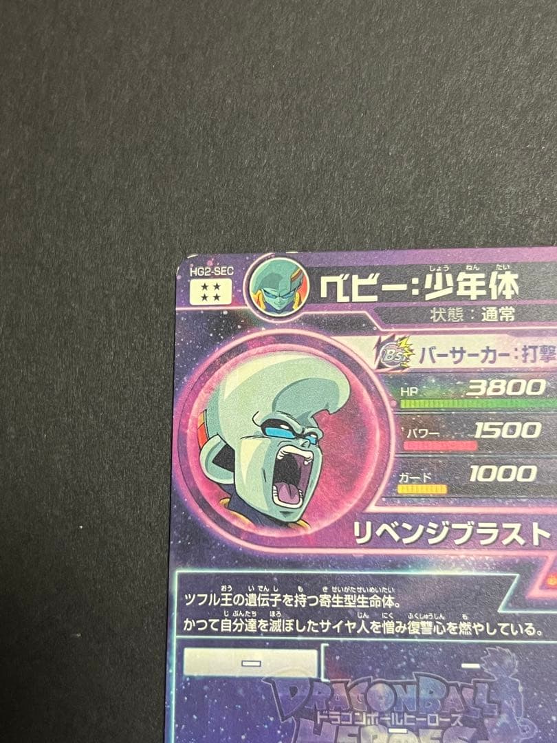 HG2-SEC ベビー:少年体ドラゴンボールヒーローズ ドラゴンボール