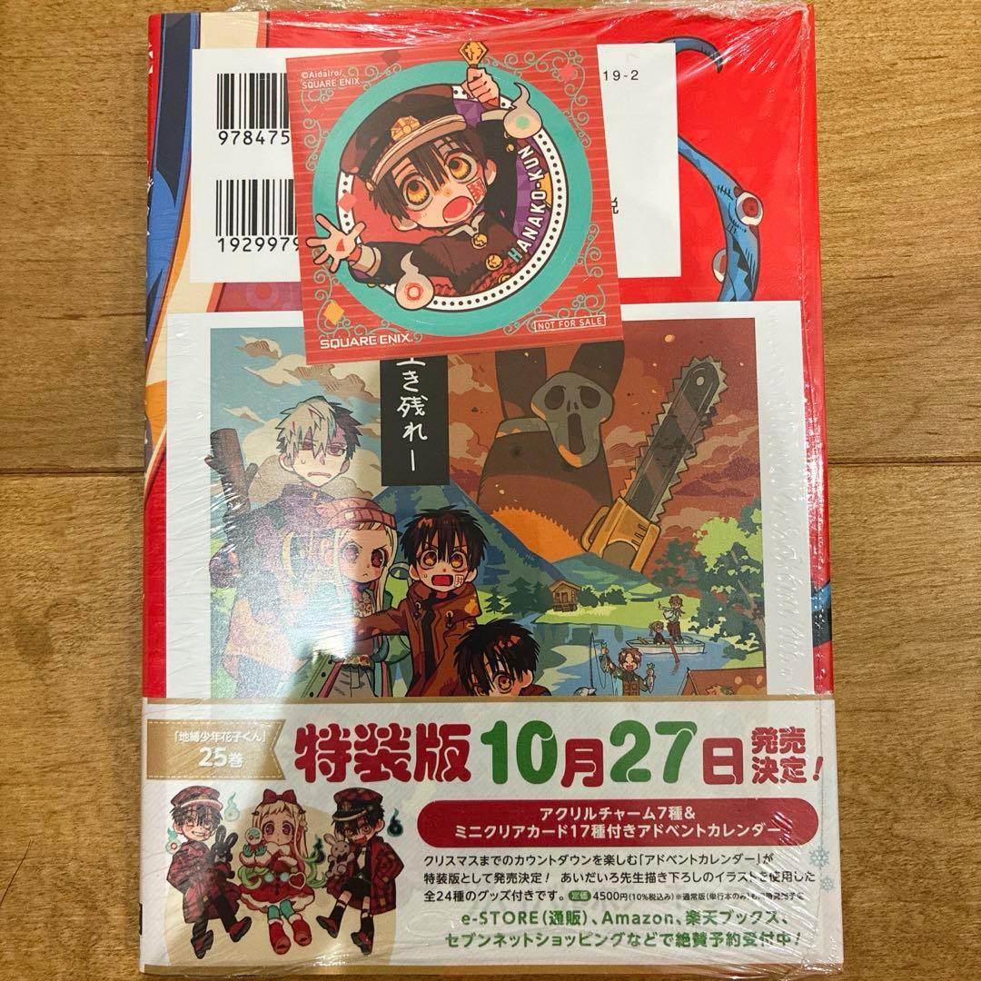 地縛少年花子くん 0〜24巻 続巻 特典2種付き 全25巻セット 匿名配送