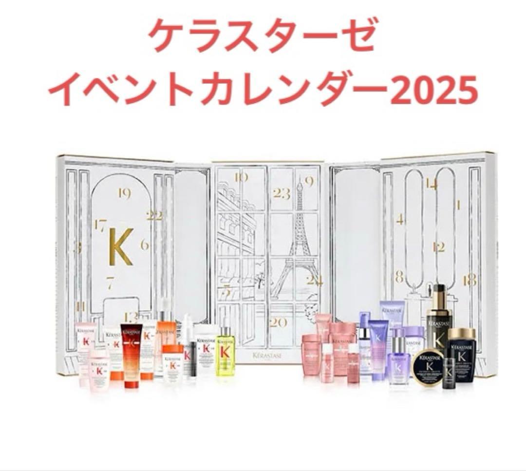 新品　日本限定　ケラスターゼ　クリスマスコフレ　アドベントカレンダー2025 2025年クリスマスコフレ】ケラスターゼ：日本限定のコフレ・アドベント