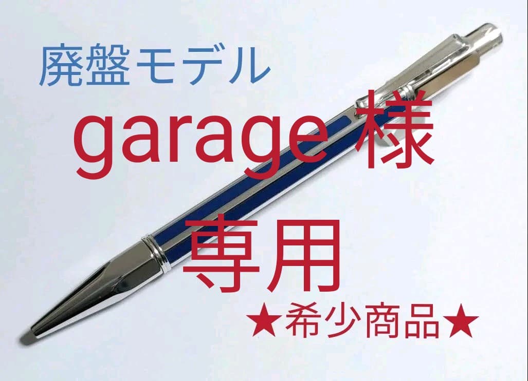 garage 様専用 カランダッシュ ボールペン バリアス チャイナブルー