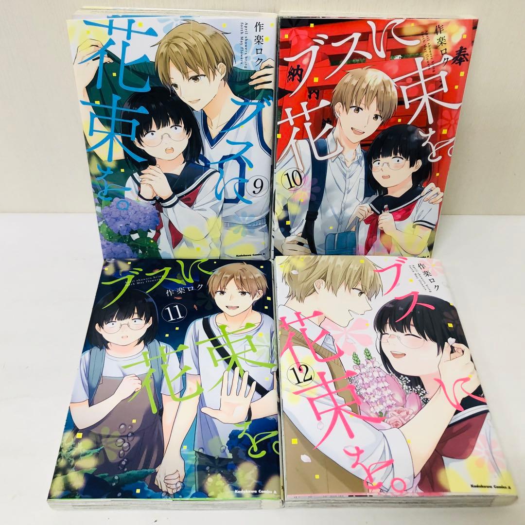 ブスに花束を。 全巻セット 12巻セット - メルカリ