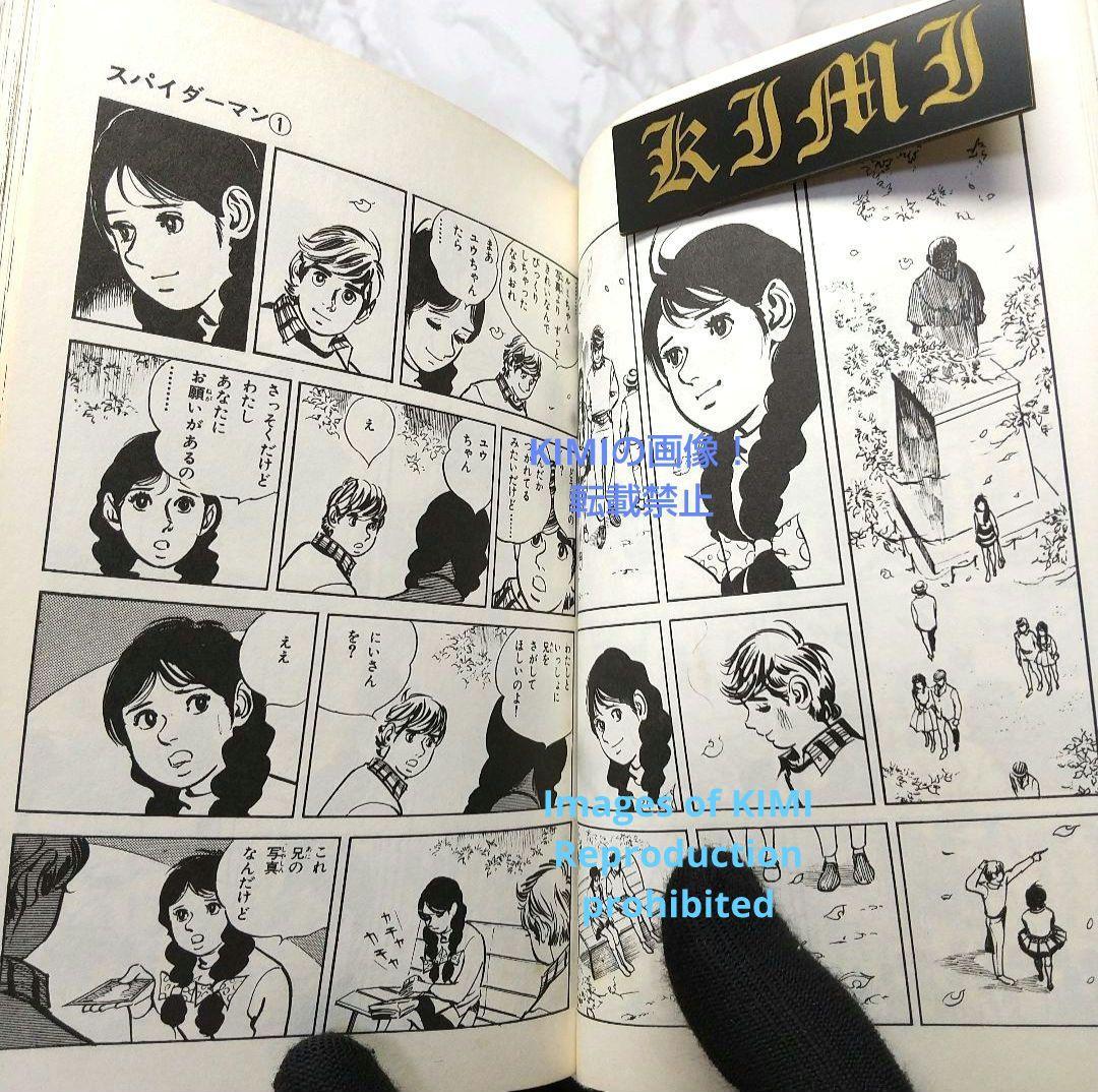 希少 初版 スパイダーマン 1 コミック 漫画 本 1976 昭和51 池上遼一