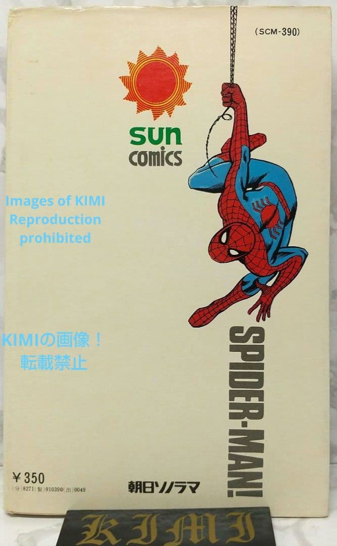 希少 初版 スパイダーマン 1 コミック 漫画 本 1976 昭和51 池上遼一