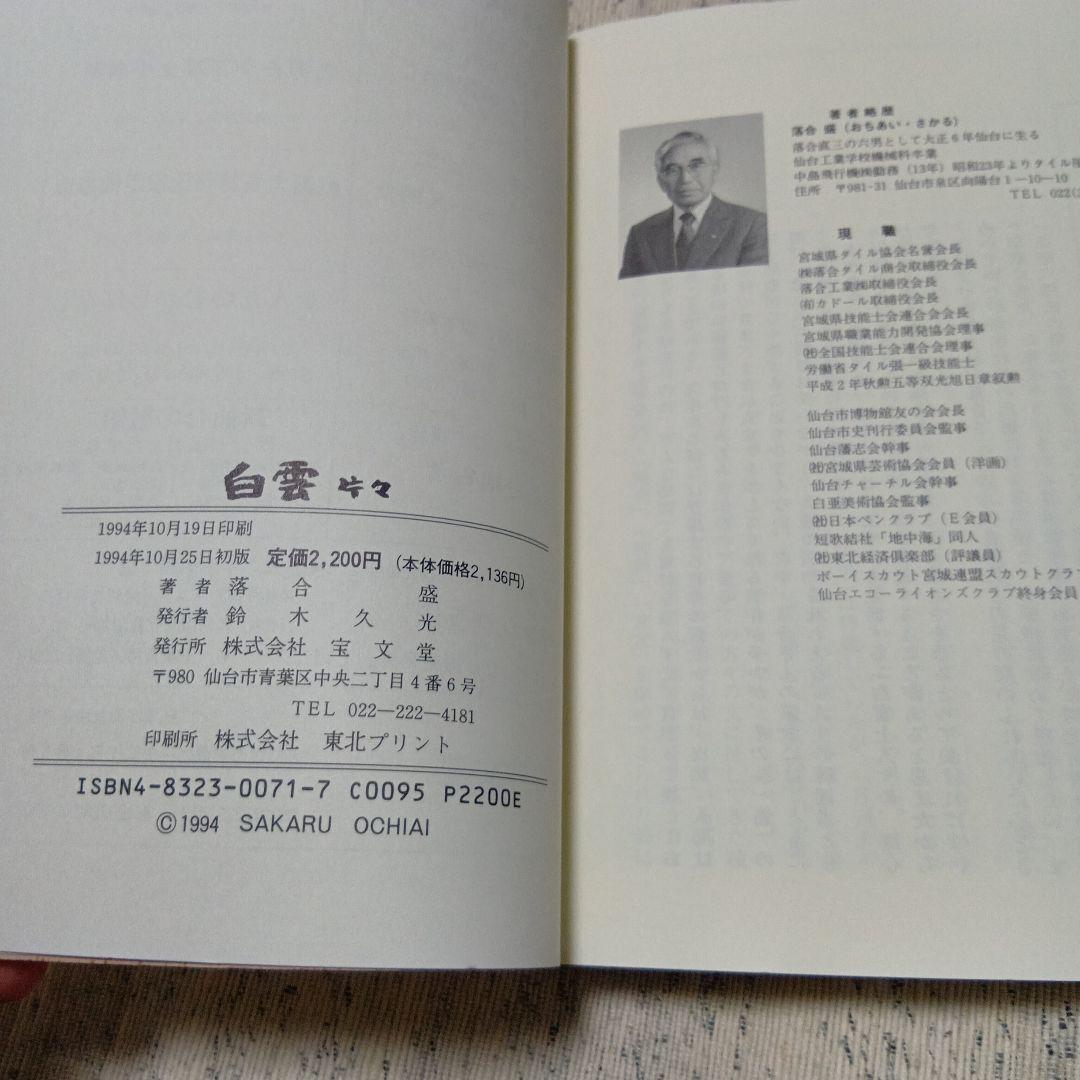 白雲片々　落合盛