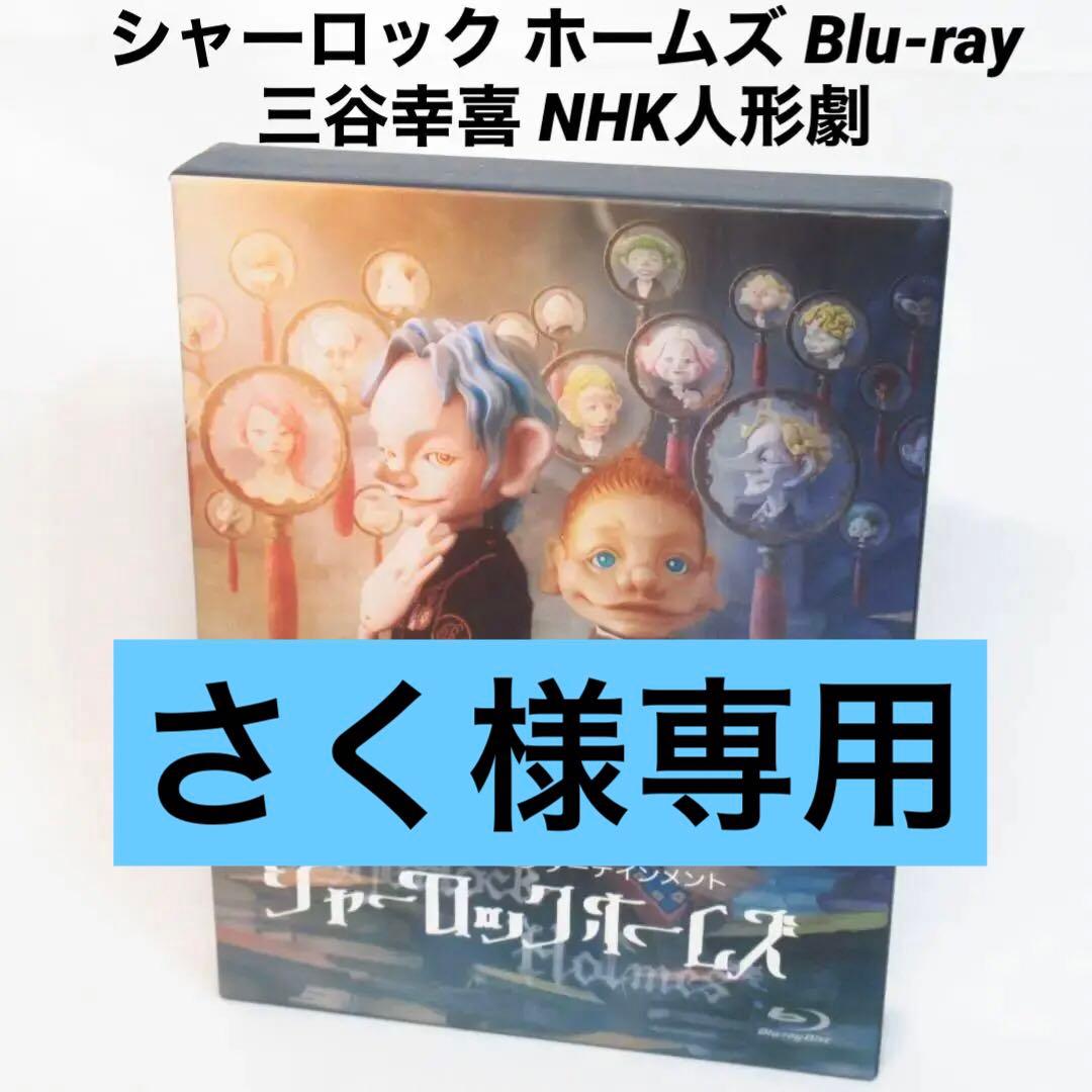 さく様専用 シャーロック ホームズ Blu-ray BOX〈4枚組〉三谷幸喜
