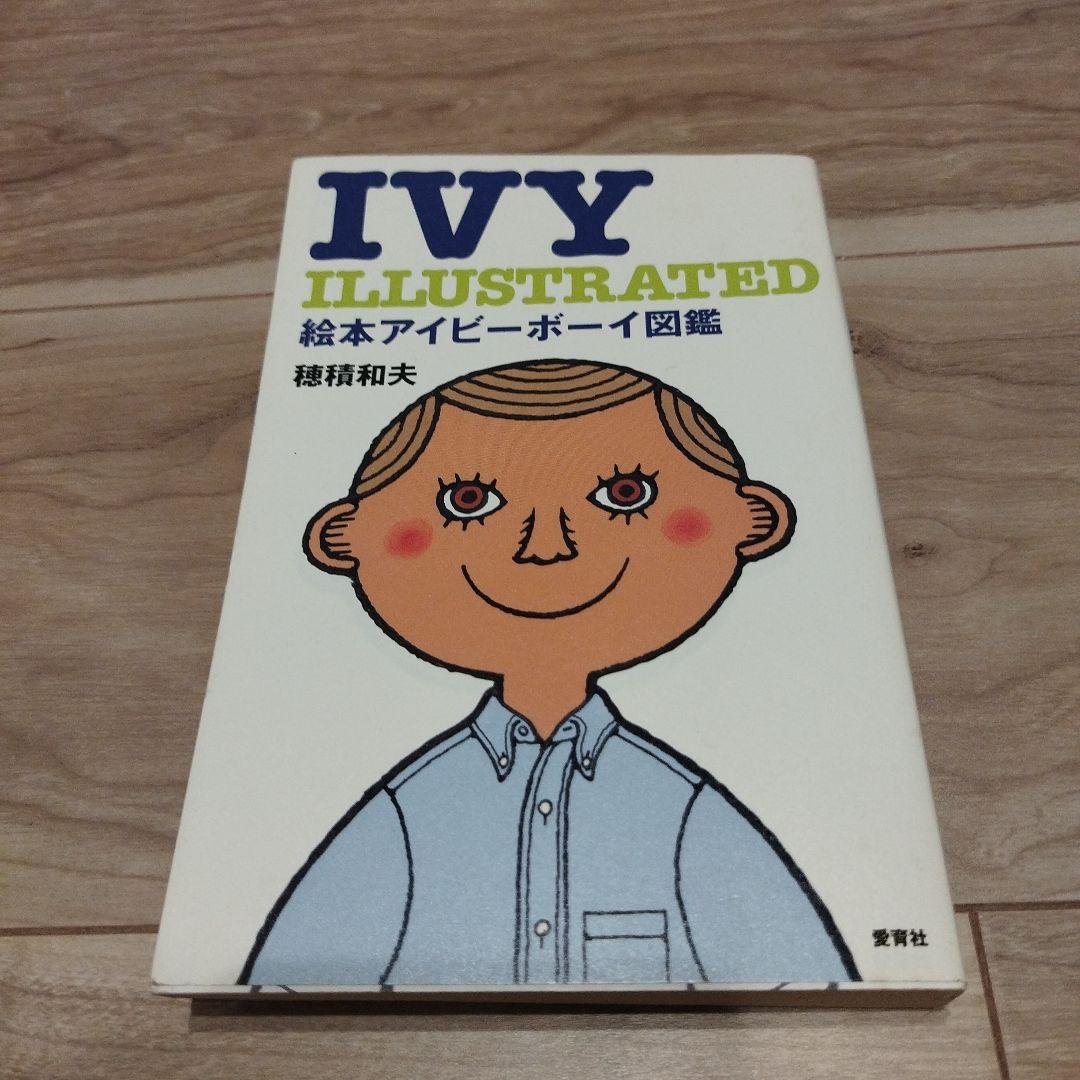 絵本アイビーボーイ図鑑 絵本アイビーボーイ図鑑 (講談社X文庫 26-1) | 穂積 和夫 |本 | 通販