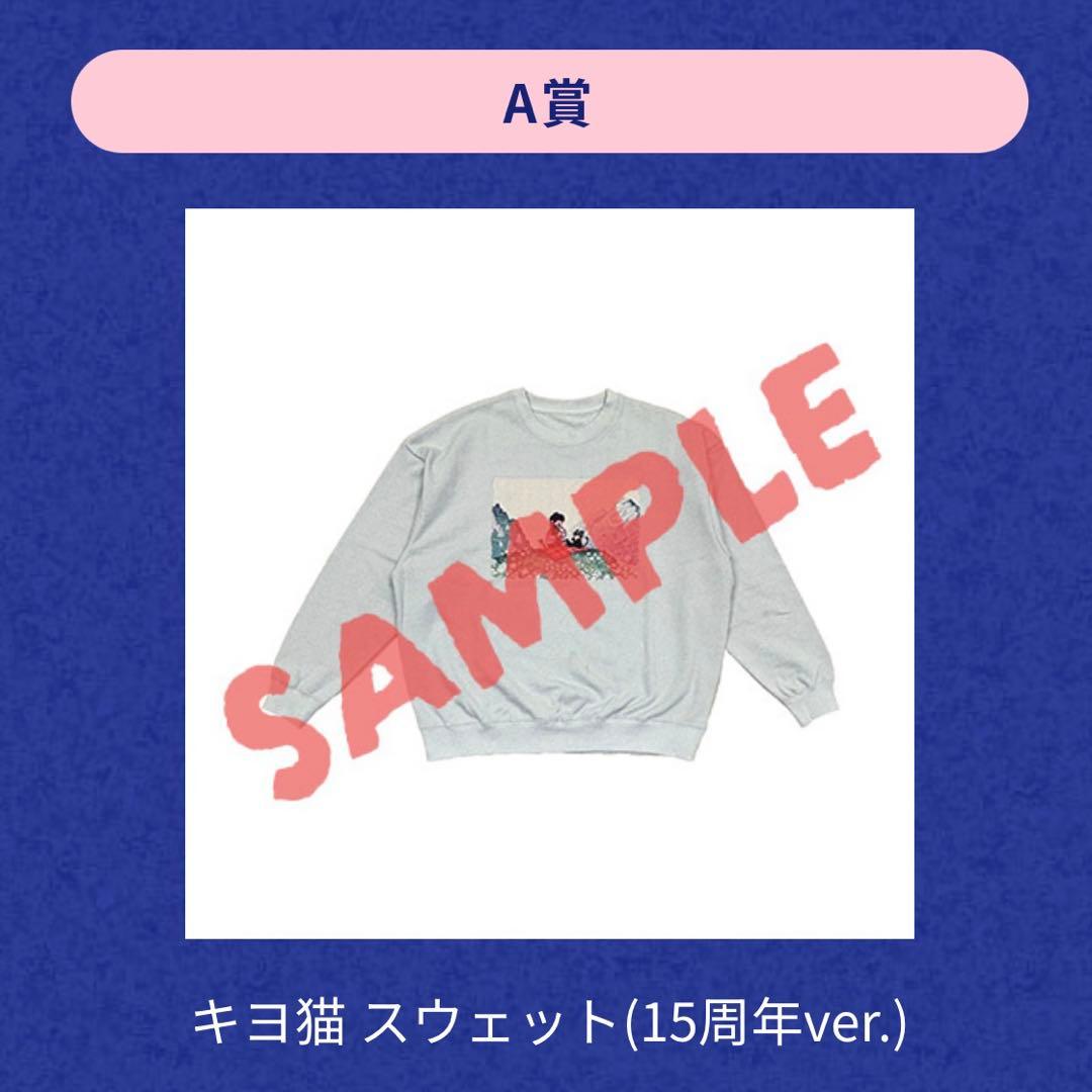 キヨ15周年くじ A賞 キヨ猫スウェット（15周年ver.） - メルカリ