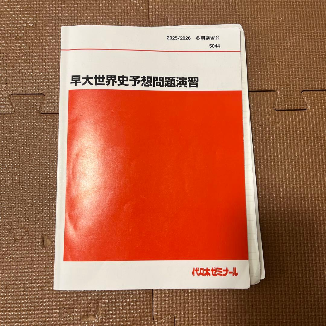 早大世界史予想問題演習 代ゼミ 佐藤幸夫 世界史 - メルカリ