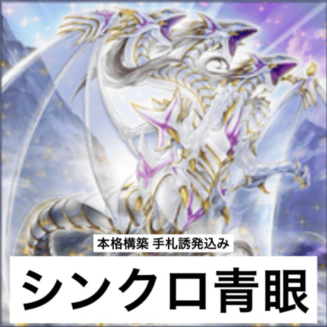 シンクロ青眼デッキ① 遊戯王 シンクロ軸ブルーアイズ デッキレシピ詳細 | ガチまとめ