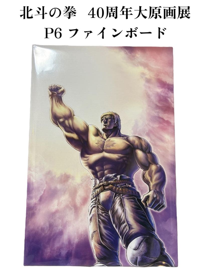 会場限定】北斗の拳 大原画展 巨星落つ！！ラオウ昇天 P6ファイン