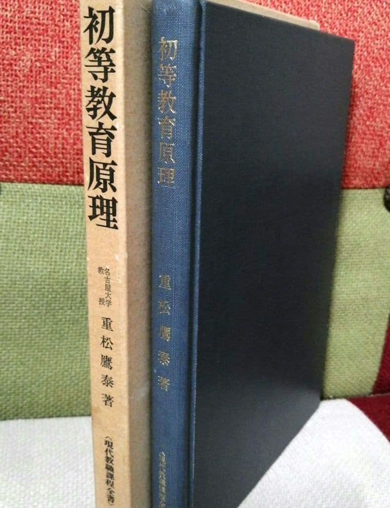 希少 重松鷹泰 初等教育原理 上田薫 社会科の初志 TOSS 初版 - メルカリ