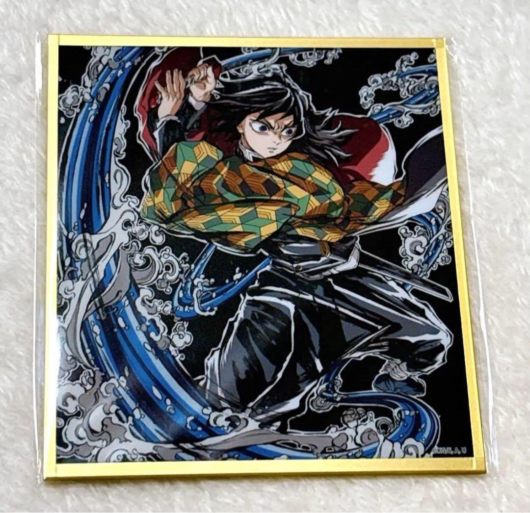 鬼滅の刃 WEBSHOPくじ アクリル色紙 冨岡義勇 C - メルカリ