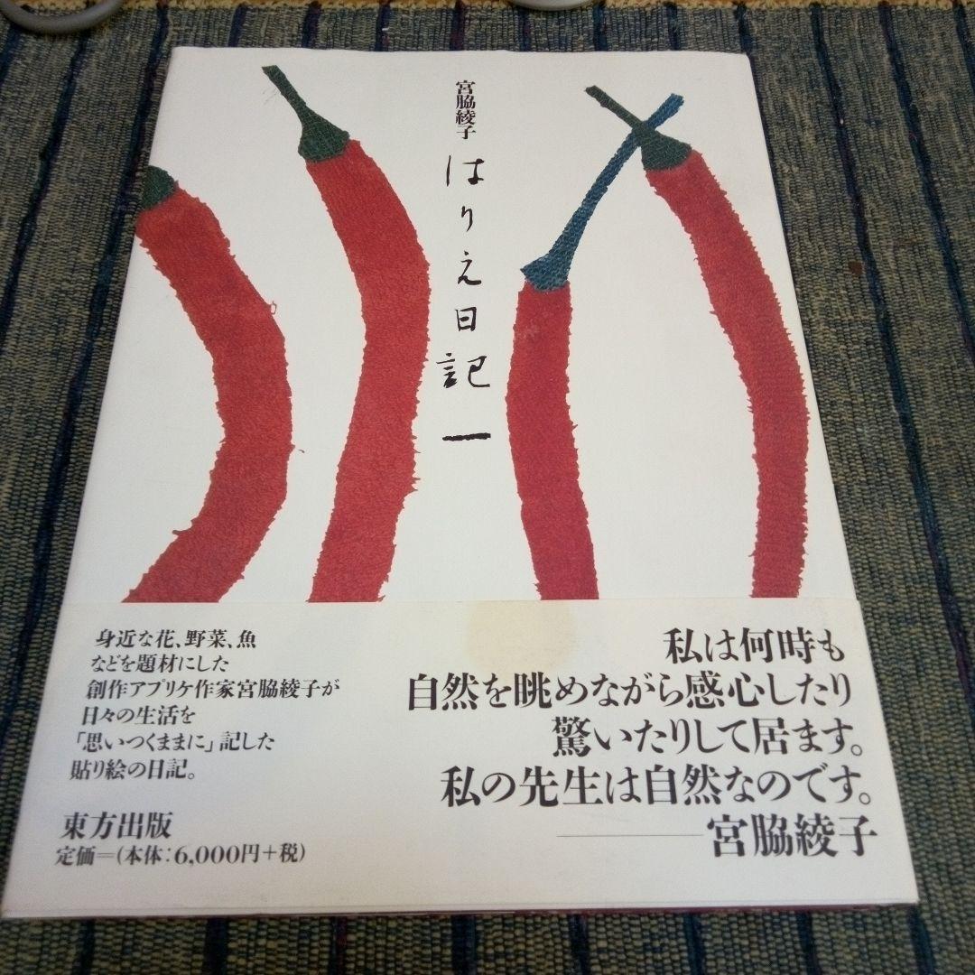 宮脇綾子のはりえ日記 1 はりえ日記 (1) | 宮脇 綾子 |本 | 通販 | Amazon