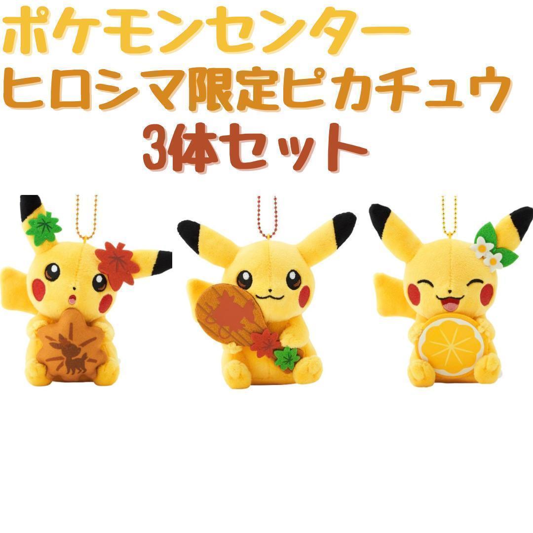 ♪ポケモンセンター ヒロシマ 広島 限定 ピカチュウ マスコット 3個