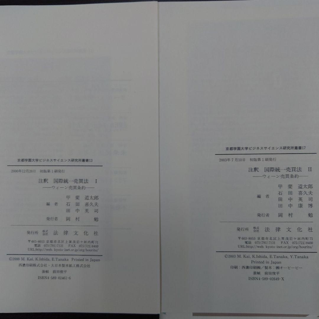 【裁断済】注釈国際統一売買法 1・2