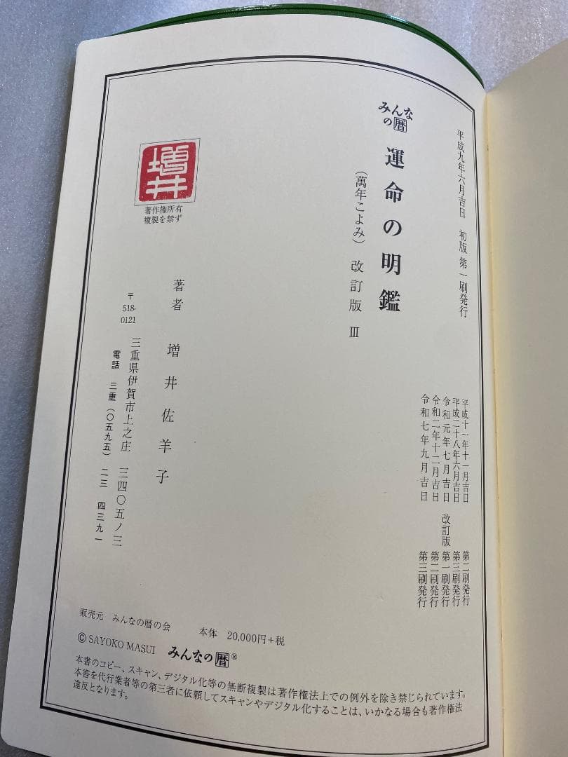 みんなの暦 運命の明鑑 萬年こよみ 改訂版Ⅲ B5版 - メルカリ