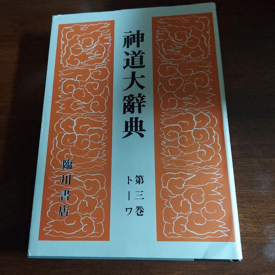 神道大辞典　全三巻揃