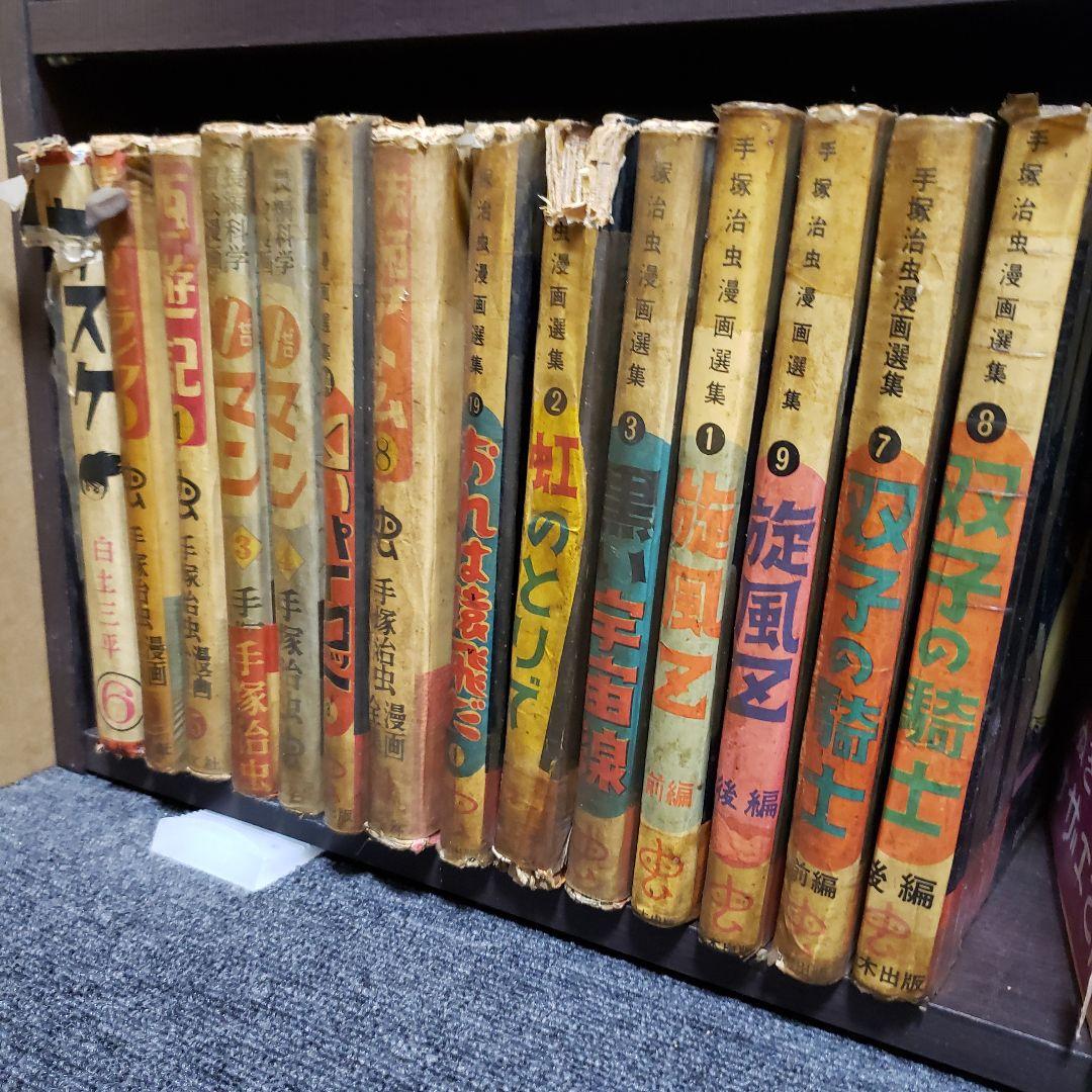 貸本漫画13冊セット 手塚治虫漫画選集 長編冒険科学漫画 鈴木出版