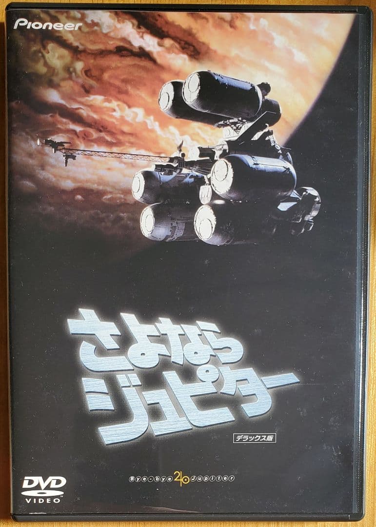 さよならジュピター デラックス版('83東宝/イオ)〈初回限定生産・2枚組