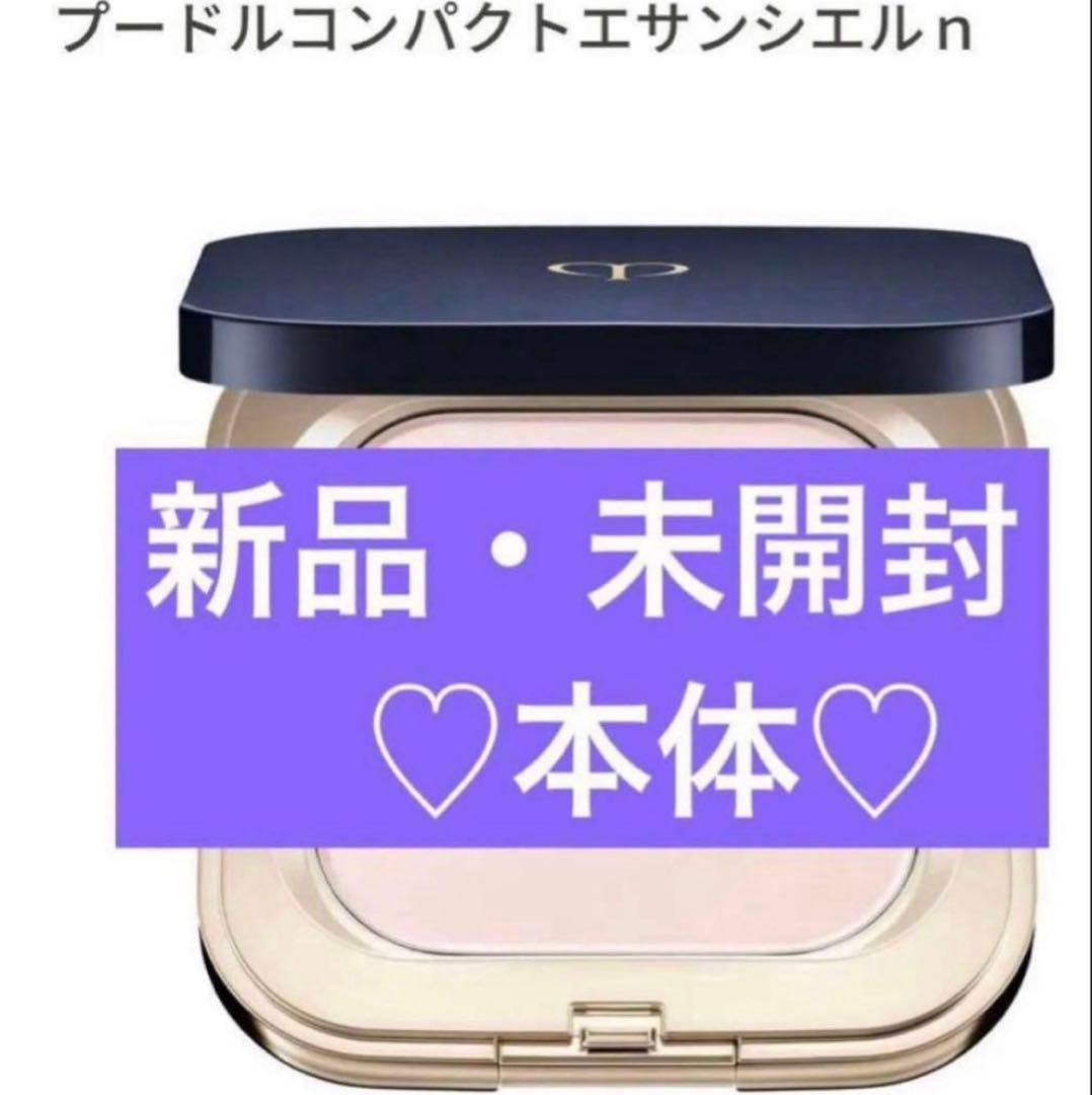【新品】クレドポーボーテ　プードルコンパクトエサンシエルｎ　新品　未開封 プードルコンパクトエサンシエルn - フェイスパウダー - メイクアップ