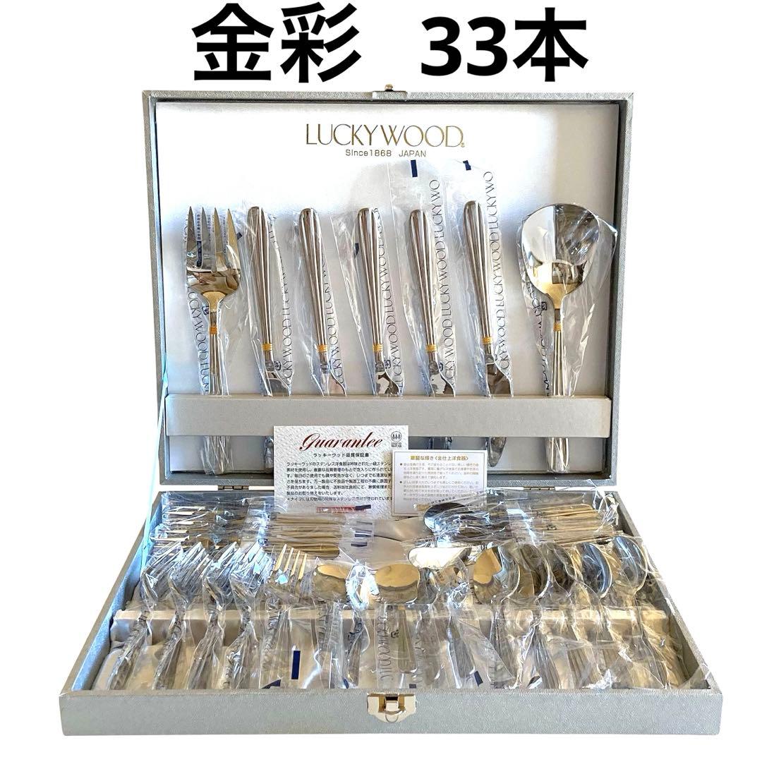 【新品未使用・サントラル金彩】ラッキーウッド　カトラリーセット　33本 未使用品 ラッキーウッド サントラル金彩 ディナーカトラリーセット