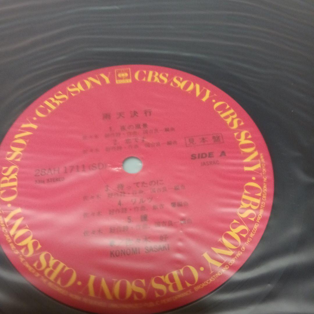佐々木このみ 雨天決行 サンプル盤レコード - メルカリ